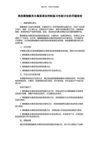 高效聚羧酸系水煤浆添加剂制备与性能研究的开题报告