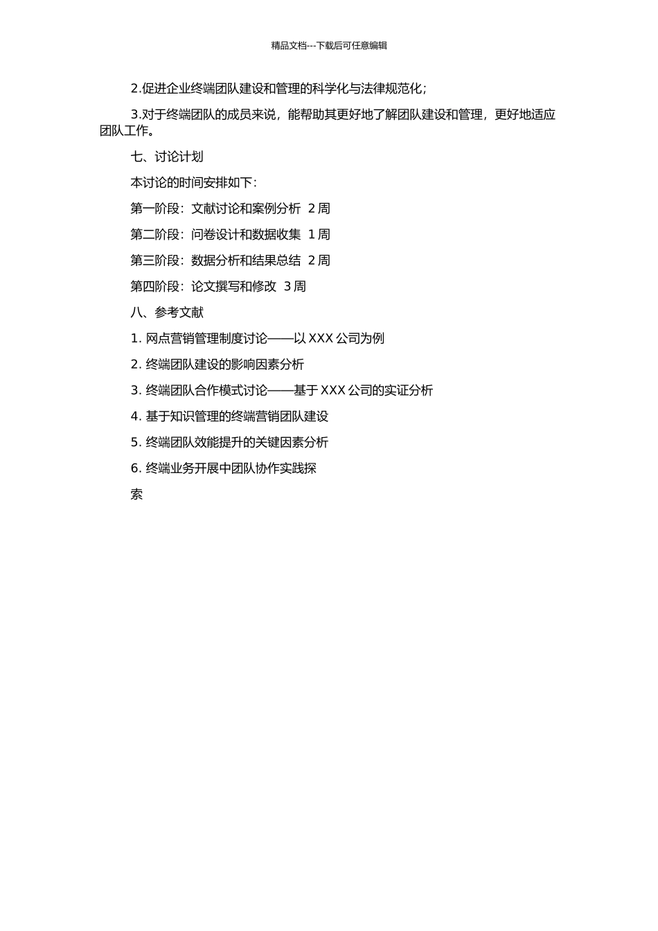 高效终端团队建设研究的开题报告_第2页