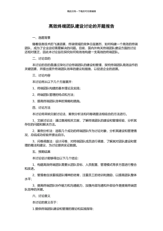 高效终端团队建设研究的开题报告