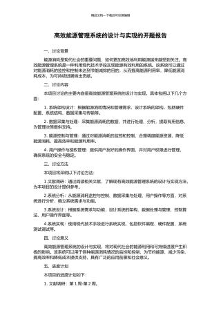 高效能源管理系统的设计与实现的开题报告