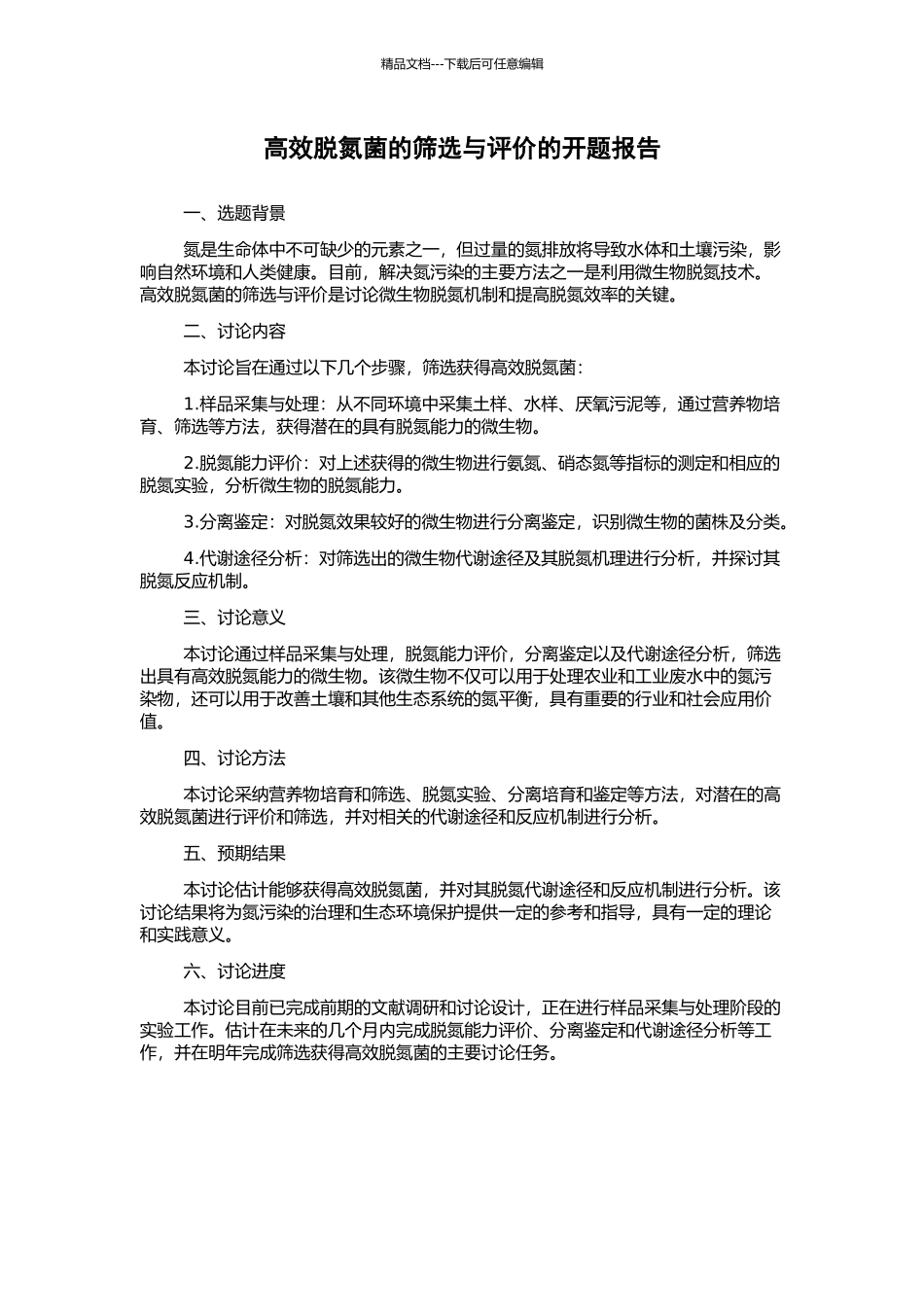 高效脱氮菌的筛选与评价的开题报告_第1页