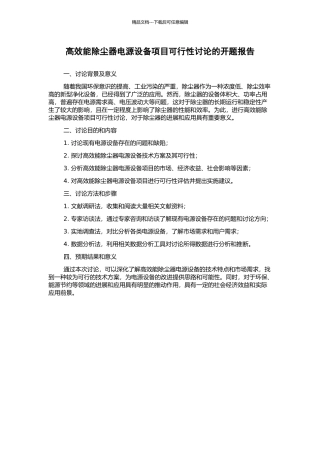 高效能除尘器电源设备项目可行性研究的开题报告