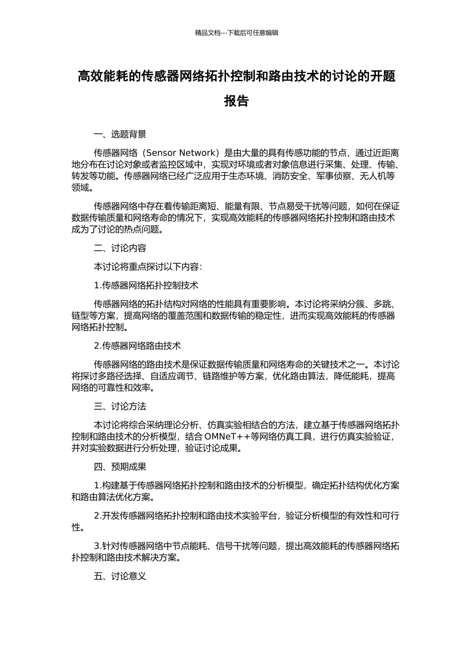 高效能耗的传感器网络拓扑控制和路由技术的研究的开题报告_第1页