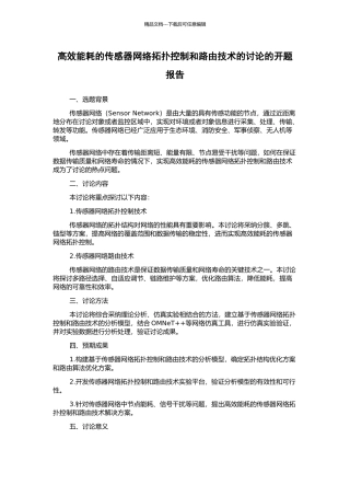 高效能耗的传感器网络拓扑控制和路由技术的研究的开题报告