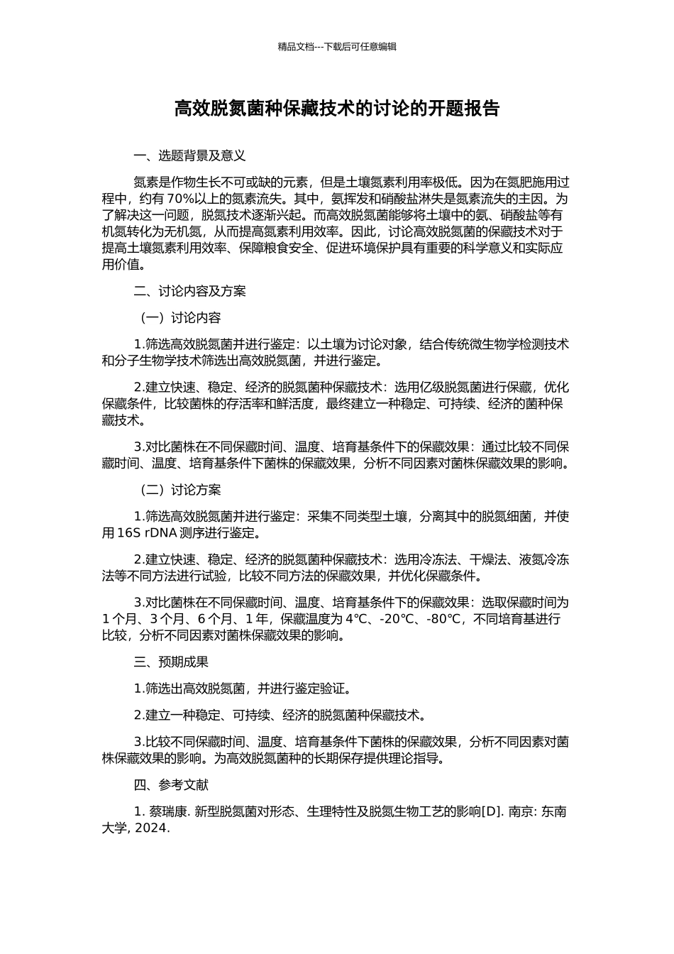 高效脱氮菌种保藏技术的研究的开题报告_第1页