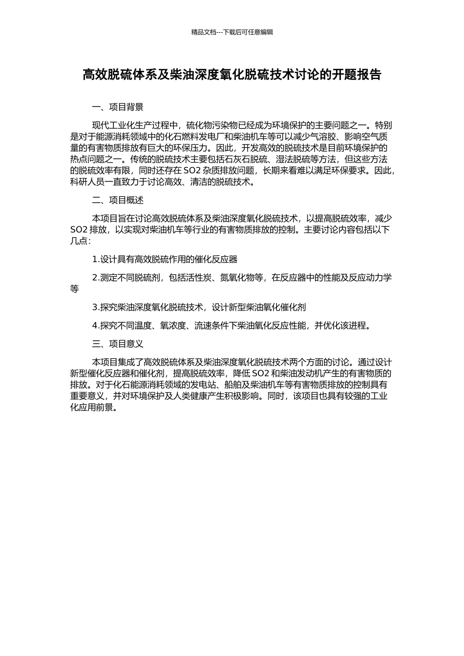 高效脱硫体系及柴油深度氧化脱硫技术研究的开题报告_第1页
