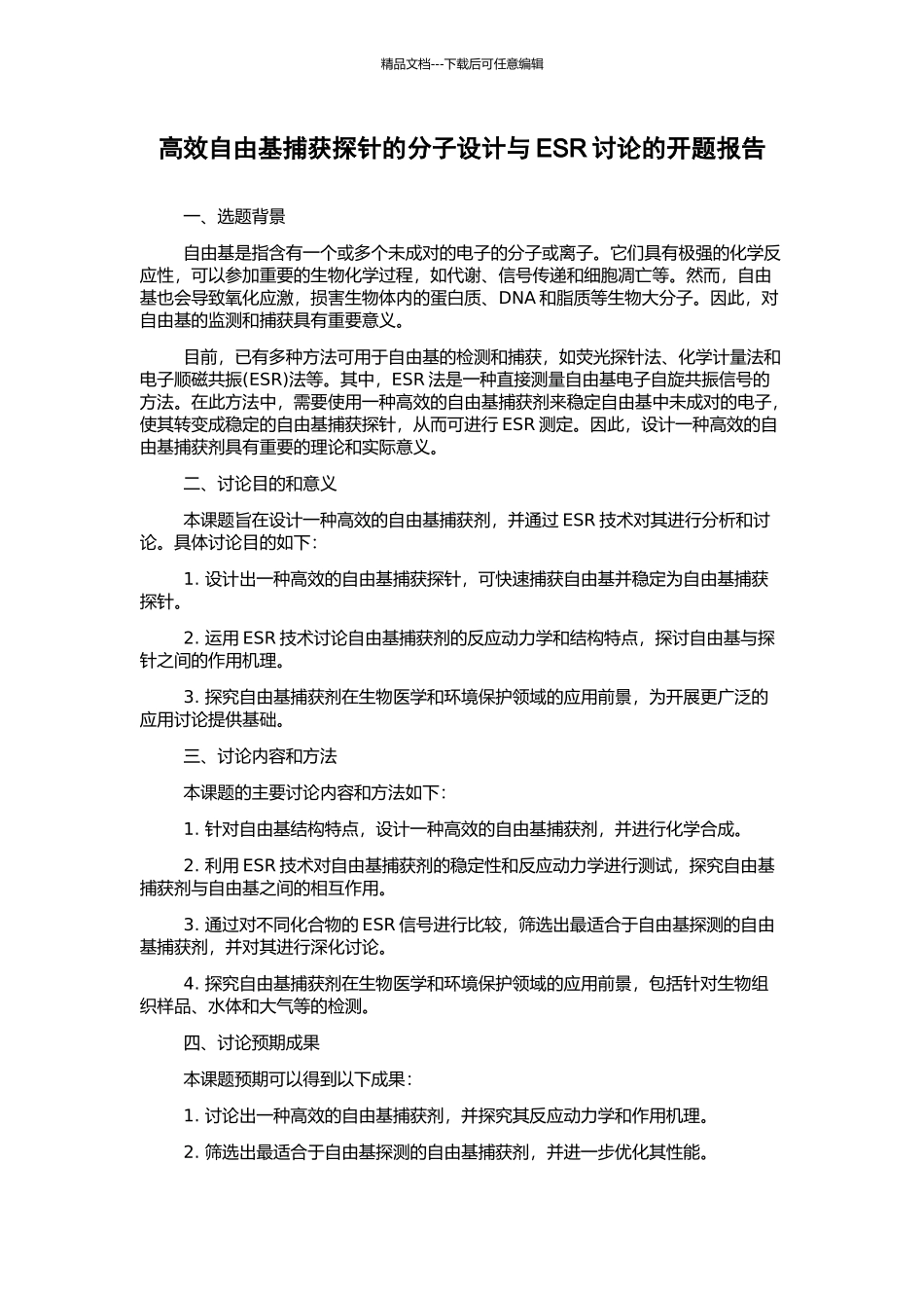高效自由基捕获探针的分子设计与ESR研究的开题报告_第1页
