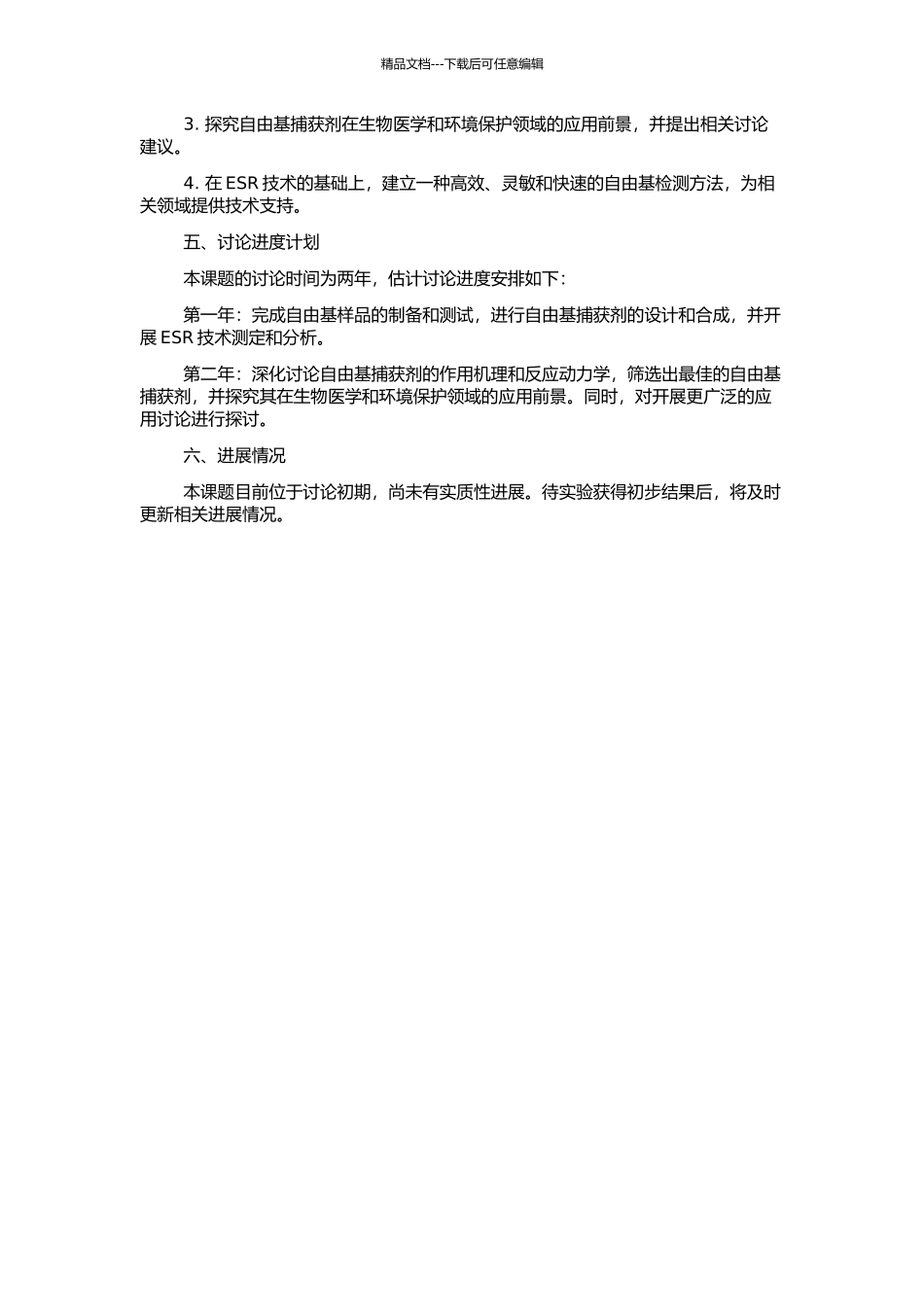 高效自由基捕获探针的分子设计与ESR研究的开题报告_第2页