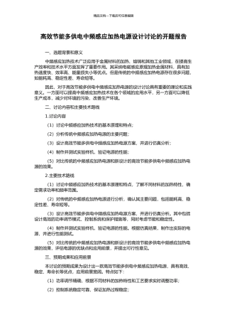 高效节能多供电中频感应加热电源设计研究的开题报告