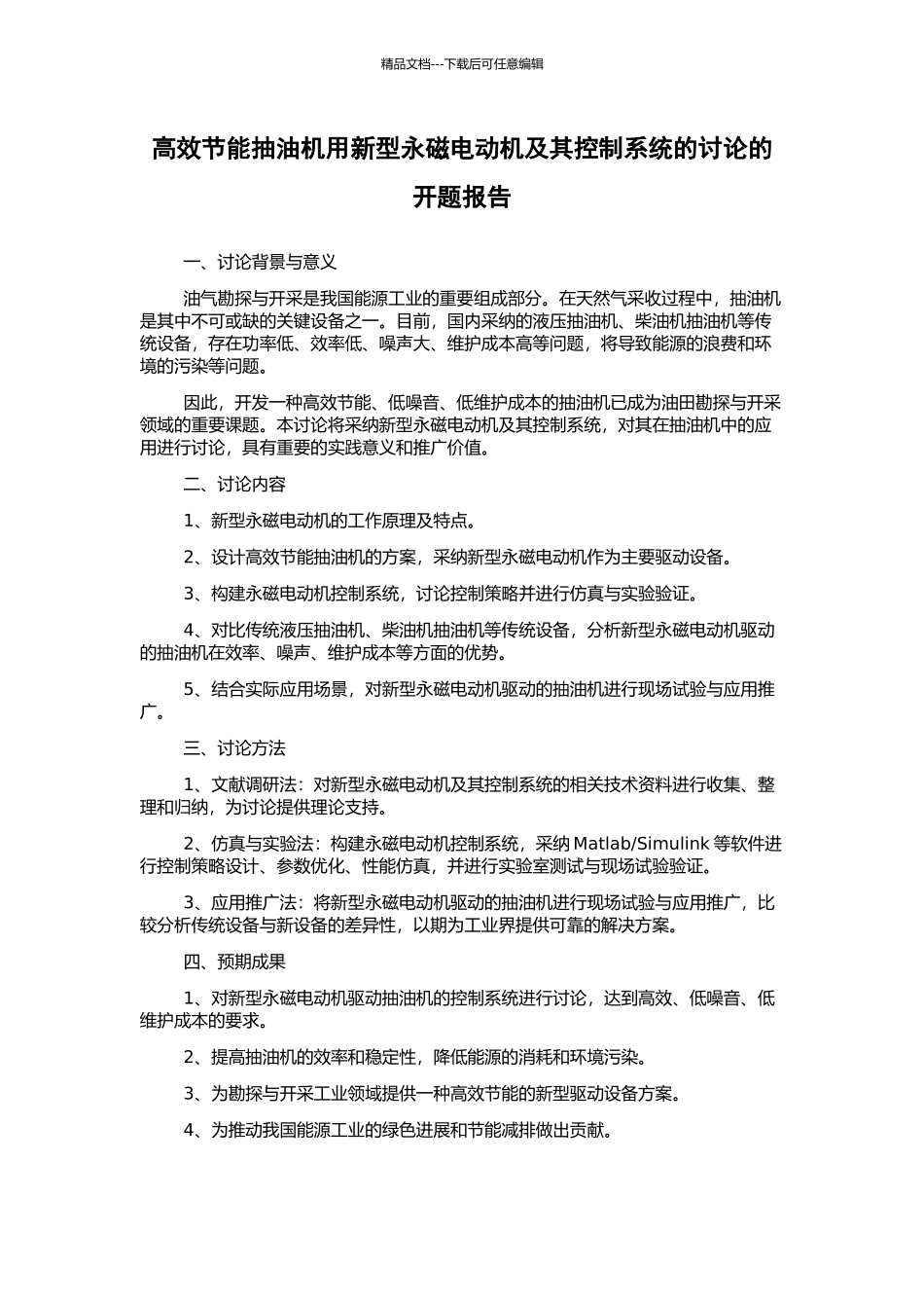 高效节能抽油机用新型永磁电动机及其控制系统的研究的开题报告_第1页
