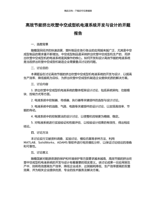 高效节能挤出吹塑中空成型机电液系统开发与设计的开题报告