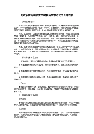 高效节能连续油管关键制造技术研究的开题报告