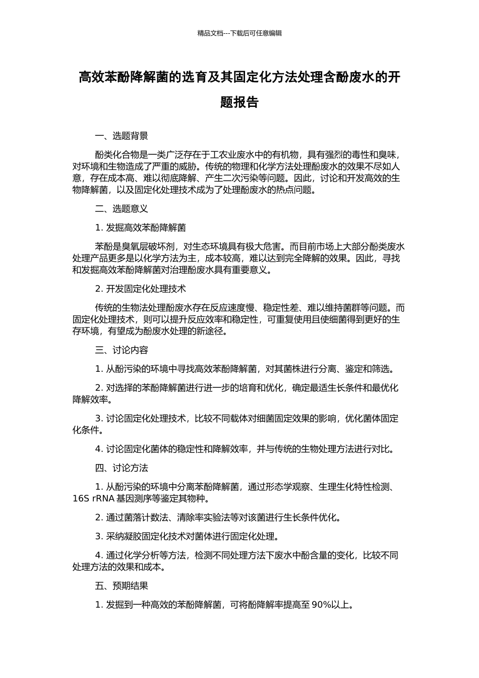 高效苯酚降解菌的选育及其固定化方法处理含酚废水的开题报告_第1页