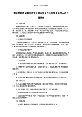 高效苯酚降解菌的选育及其固定化方法处理含酚废水的开题报告