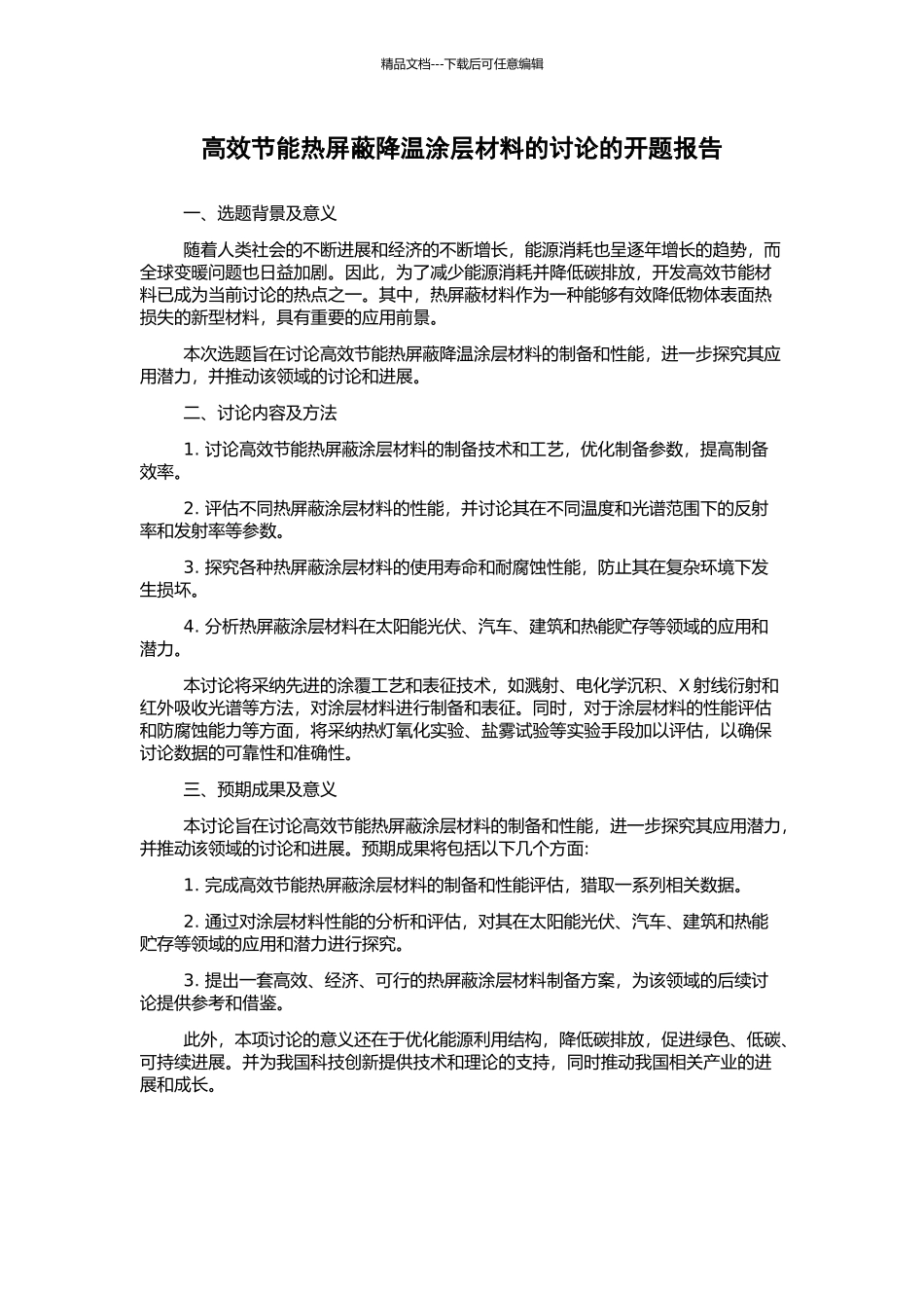 高效节能热屏蔽降温涂层材料的研究的开题报告_第1页
