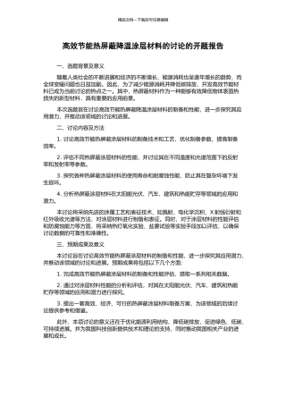 高效节能热屏蔽降温涂层材料的研究的开题报告