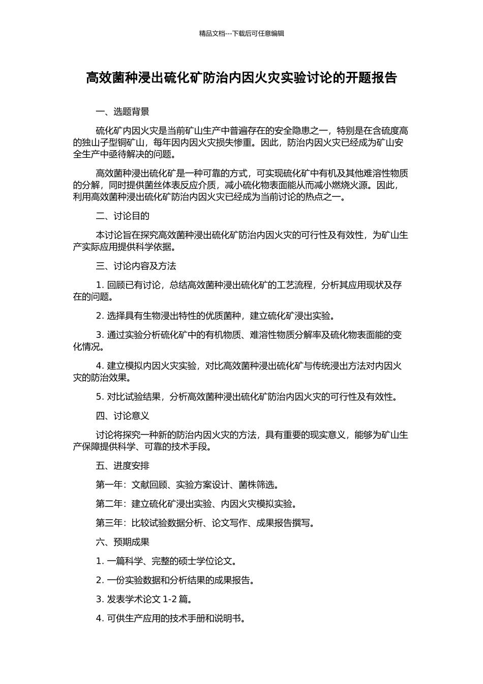 高效菌种浸出硫化矿防治内因火灾实验研究的开题报告_第1页