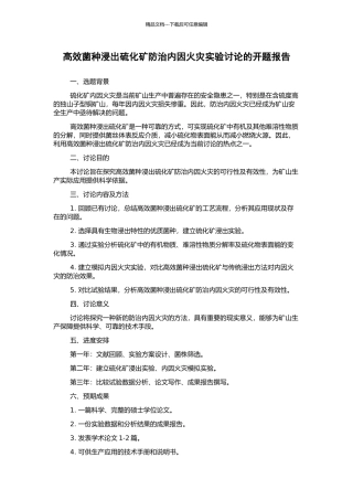 高效菌种浸出硫化矿防治内因火灾实验研究的开题报告