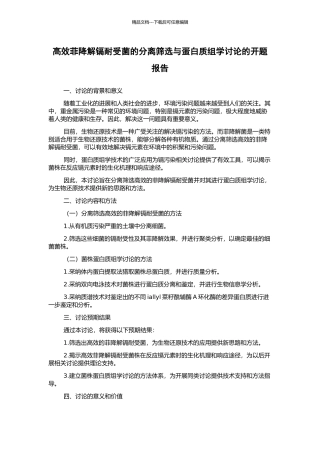 高效菲降解镉耐受菌的分离筛选与蛋白质组学研究的开题报告