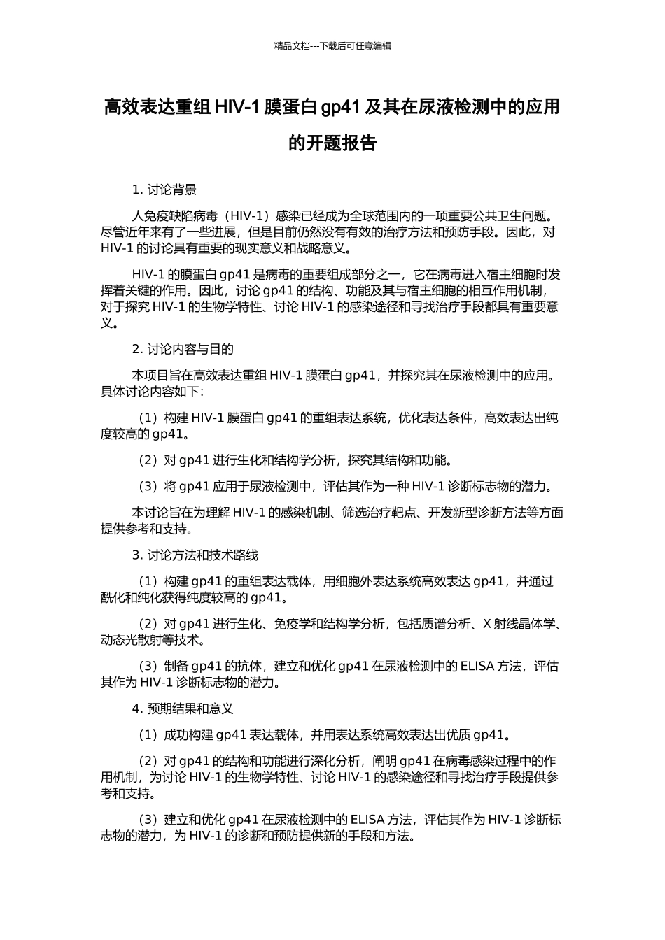 高效表达重组HIV-1膜蛋白gp41及其在尿液检测中的应用的开题报告_第1页