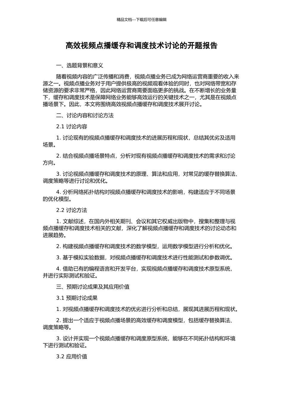 高效视频点播缓存和调度技术研究的开题报告_第1页