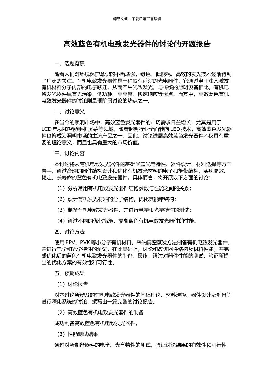 高效蓝色有机电致发光器件的研究的开题报告_第1页