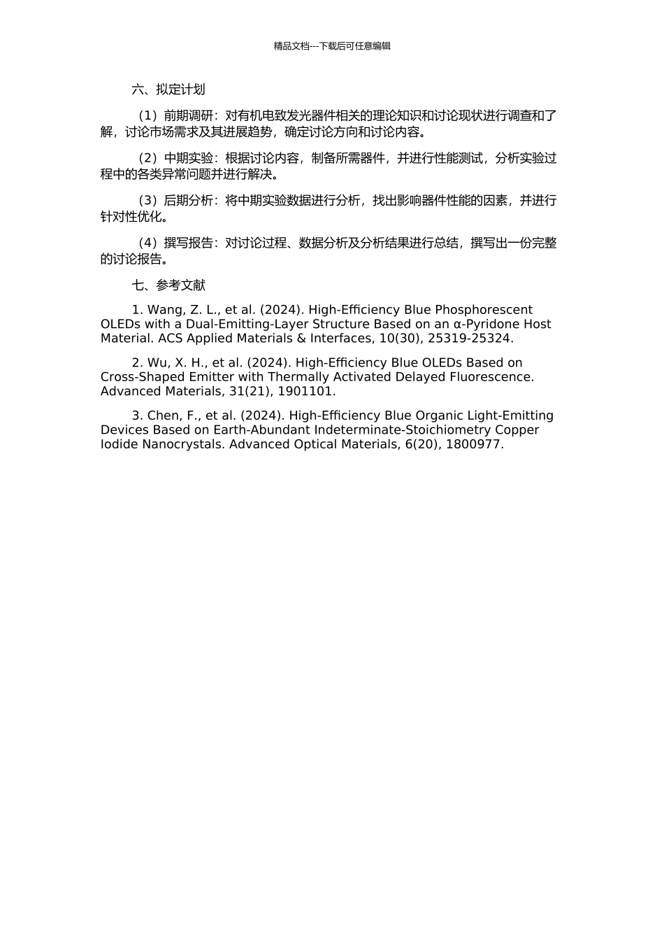 高效蓝色有机电致发光器件的研究的开题报告_第2页