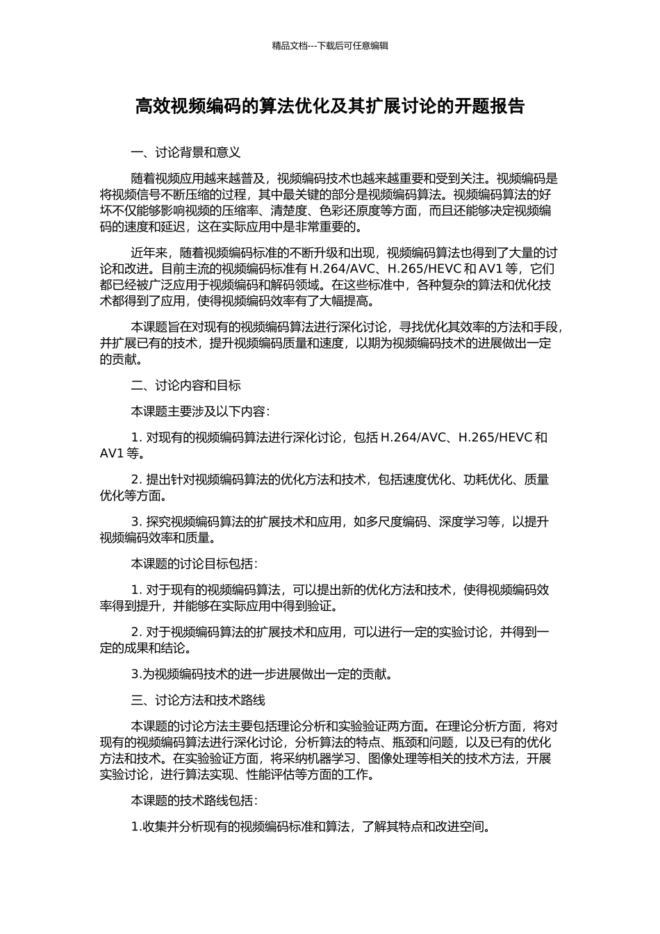 高效视频编码的算法优化及其扩展研究的开题报告_第1页