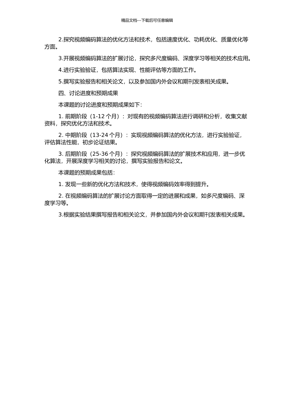高效视频编码的算法优化及其扩展研究的开题报告_第2页