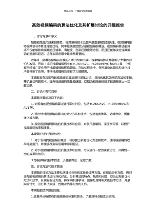 高效视频编码的算法优化及其扩展研究的开题报告