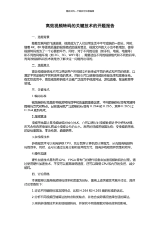 高效视频转码的关键技术的开题报告