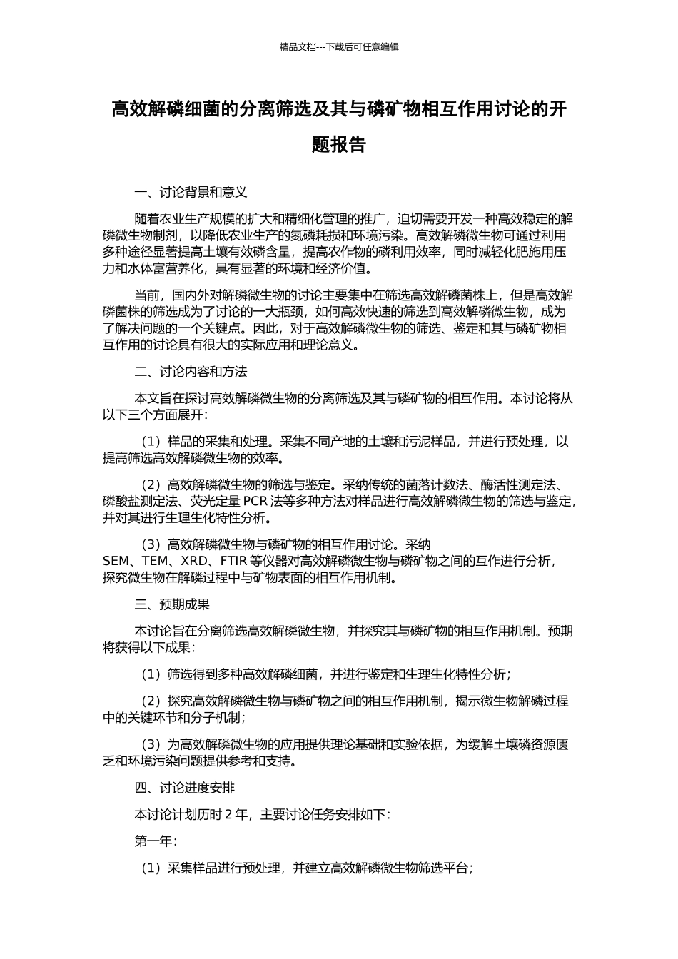 高效解磷细菌的分离筛选及其与磷矿物相互作用研究的开题报告_第1页