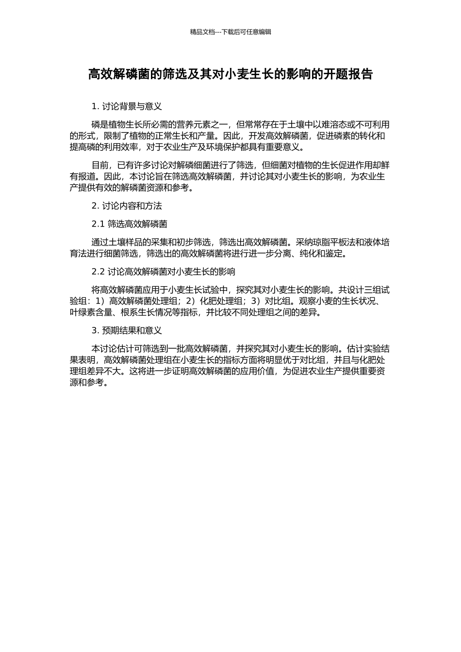 高效解磷菌的筛选及其对小麦生长的影响的开题报告_第1页
