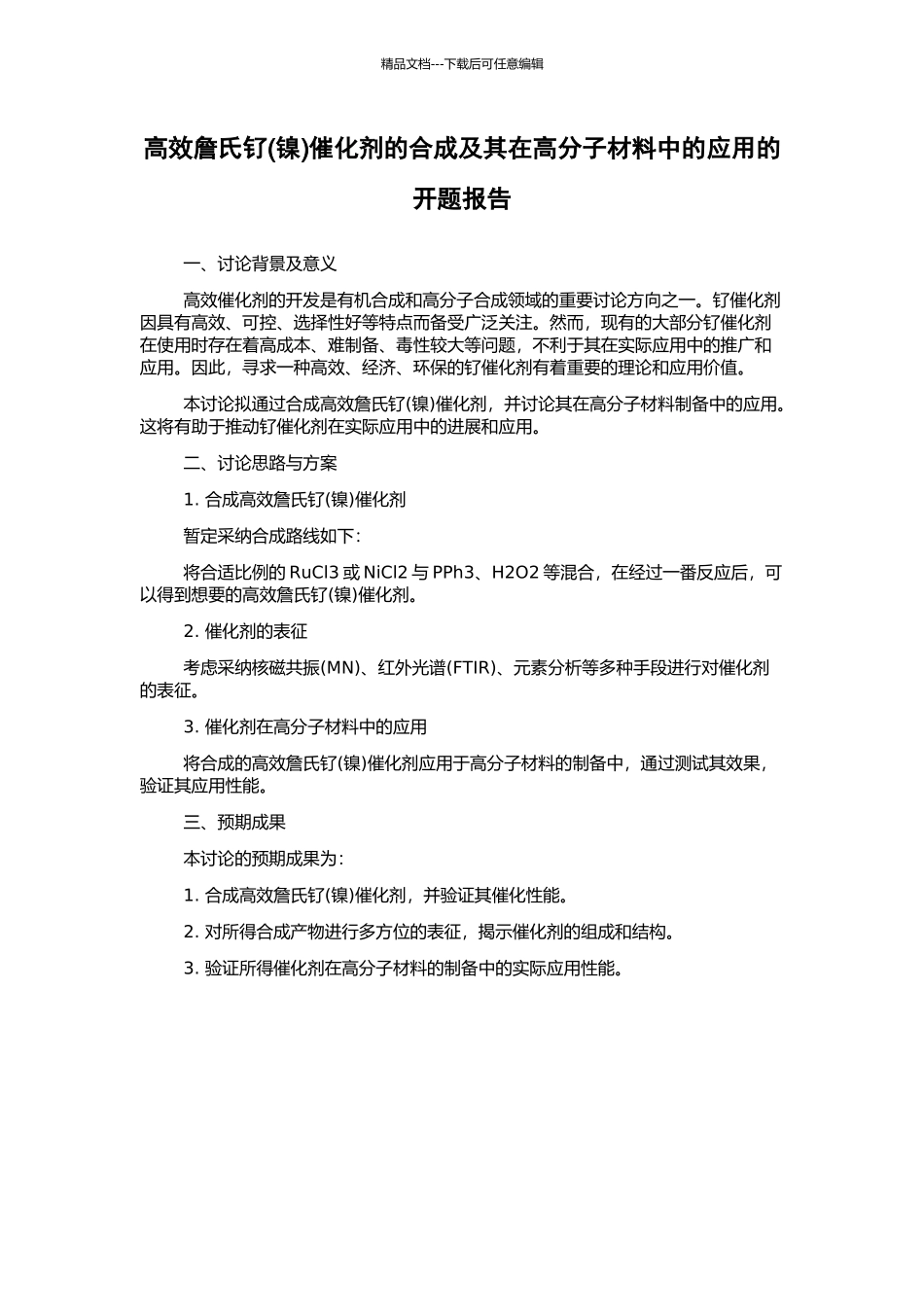 高效詹氏钌催化剂的合成及其在高分子材料中的应用的开题报告_第1页