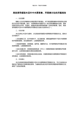 高效诱导提取木豆叶中木犀草素、芹菜素研究的开题报告