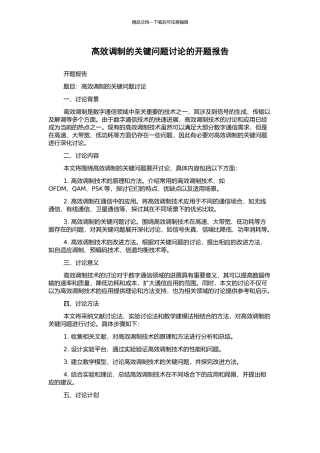 高效调制的关键问题研究的开题报告