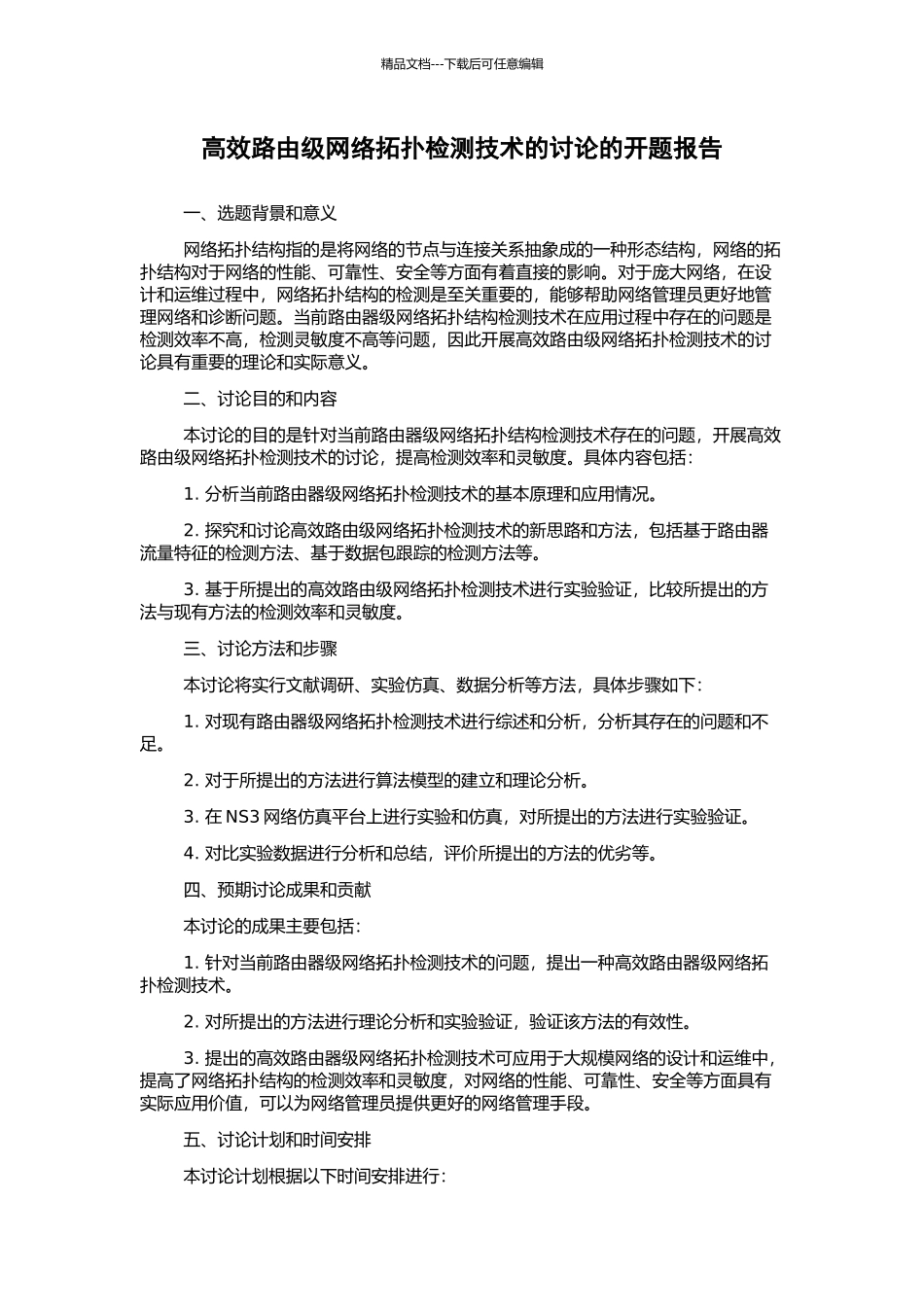 高效路由级网络拓扑检测技术的研究的开题报告_第1页