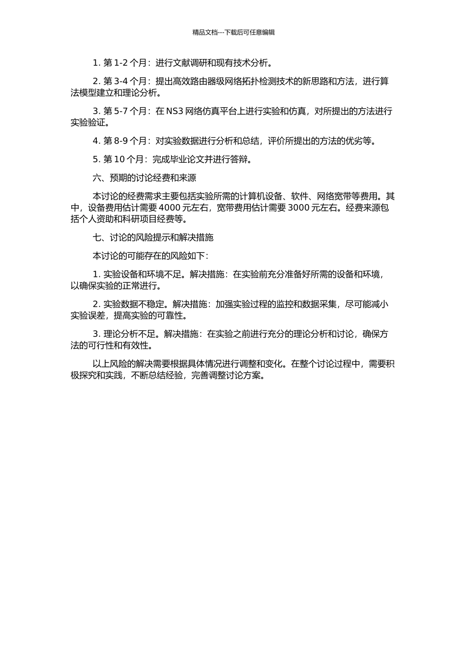 高效路由级网络拓扑检测技术的研究的开题报告_第2页