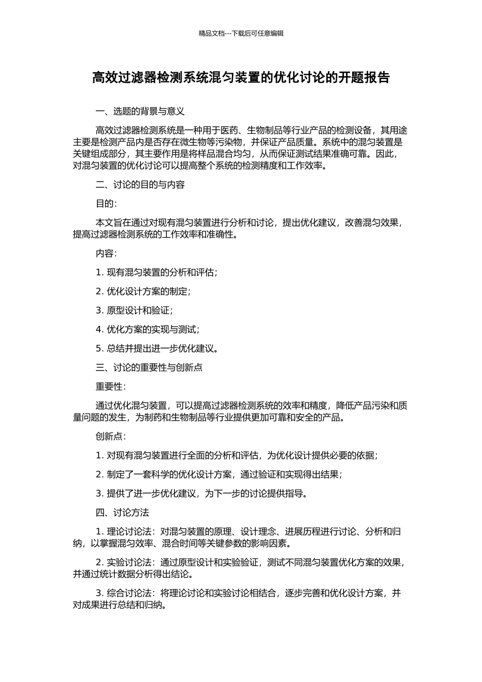 高效过滤器检测系统混匀装置的优化研究的开题报告_第1页