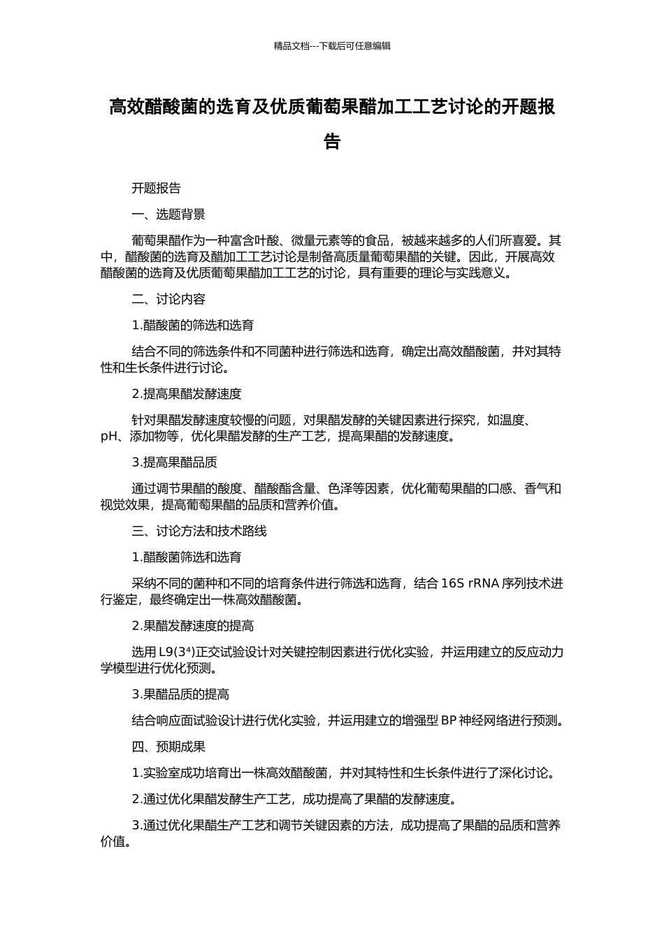 高效醋酸菌的选育及优质葡萄果醋加工工艺研究的开题报告_第1页
