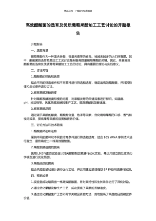 高效醋酸菌的选育及优质葡萄果醋加工工艺研究的开题报告