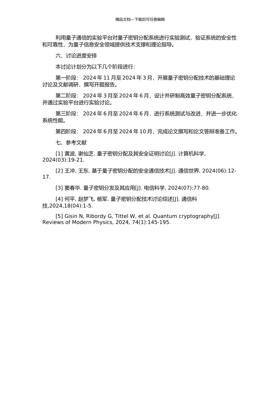 高效量子密钥分配系统与技术研究的开题报告_第2页