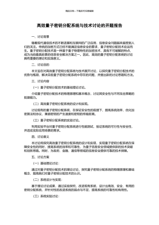 高效量子密钥分配系统与技术研究的开题报告