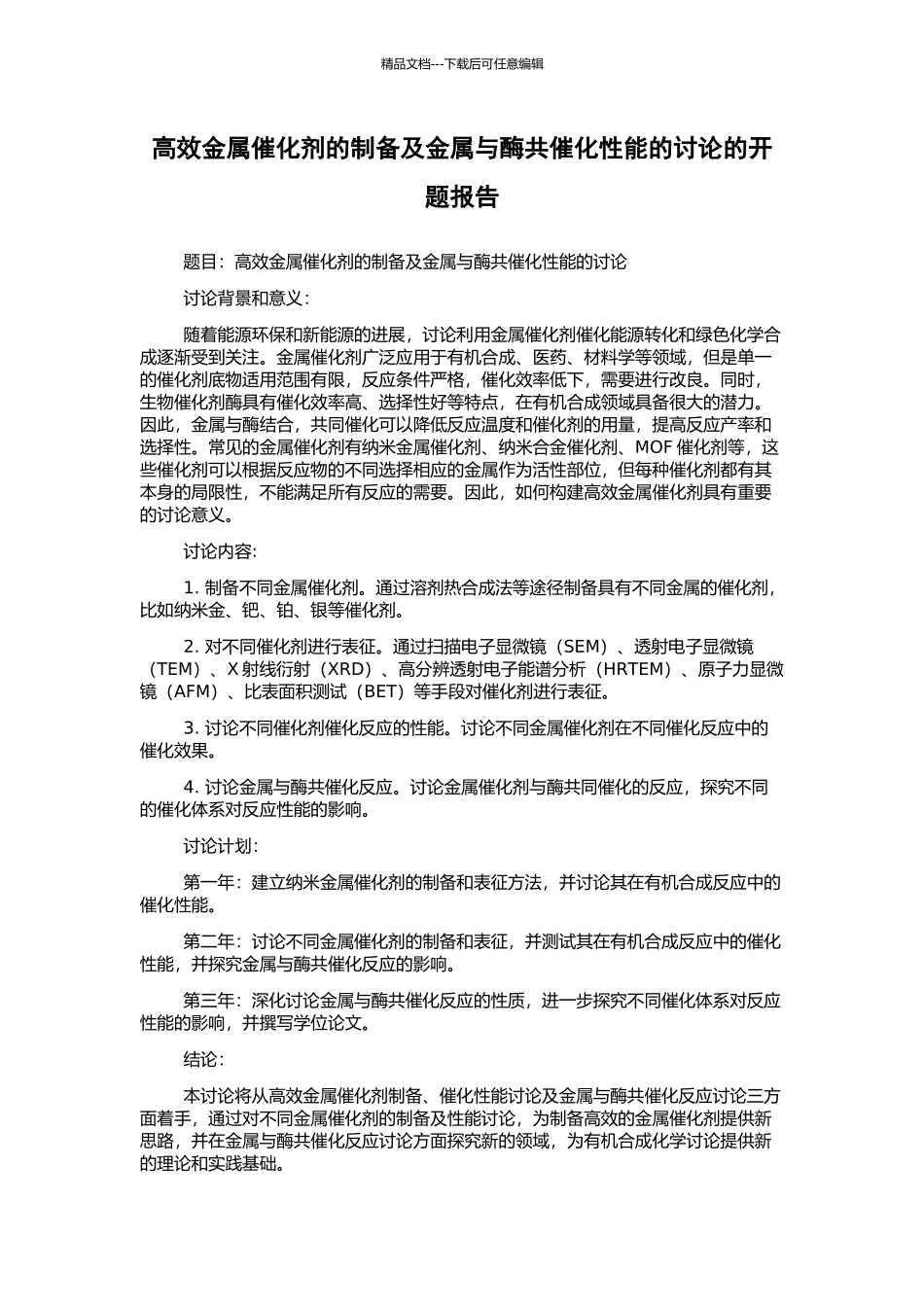 高效金属催化剂的制备及金属与酶共催化性能的研究的开题报告_第1页