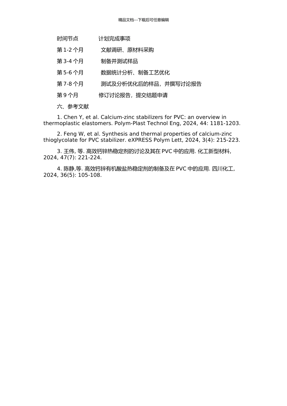 高效钙锌复合热稳定剂的研究与制备的开题报告_第2页