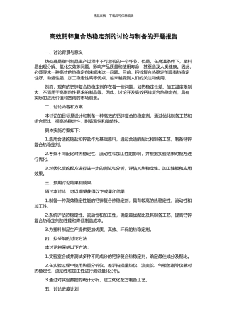 高效钙锌复合热稳定剂的研究与制备的开题报告