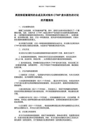 高效铁铝絮凝剂的合成及其对桉木CTMP废水脱色的研究的开题报告