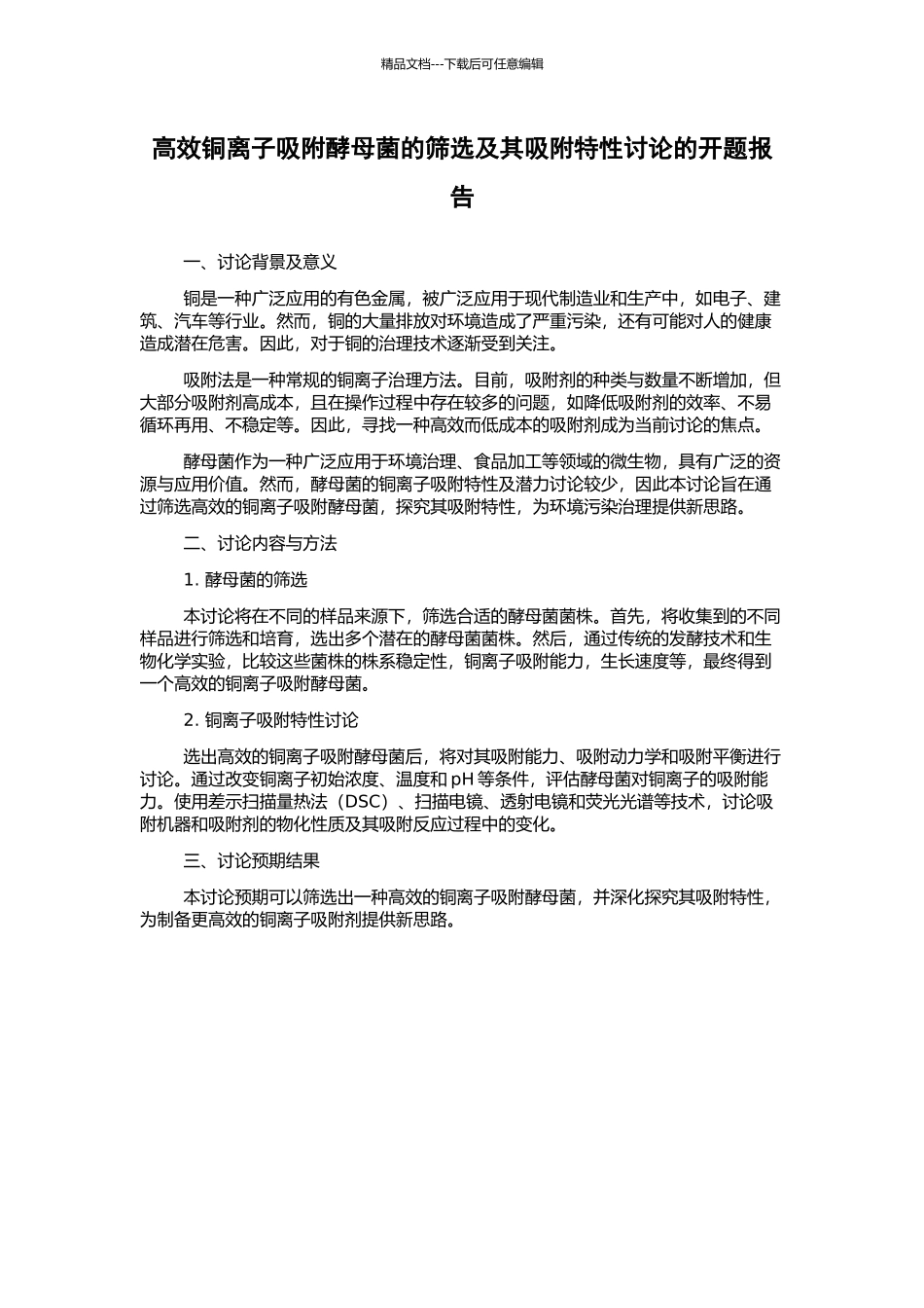 高效铜离子吸附酵母菌的筛选及其吸附特性研究的开题报告_第1页