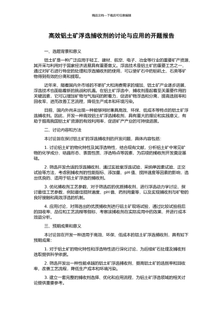 高效铝土矿浮选捕收剂的研究与应用的开题报告