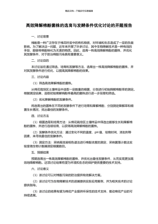 高效降解棉酚菌株的选育与发酵条件优化研究的开题报告